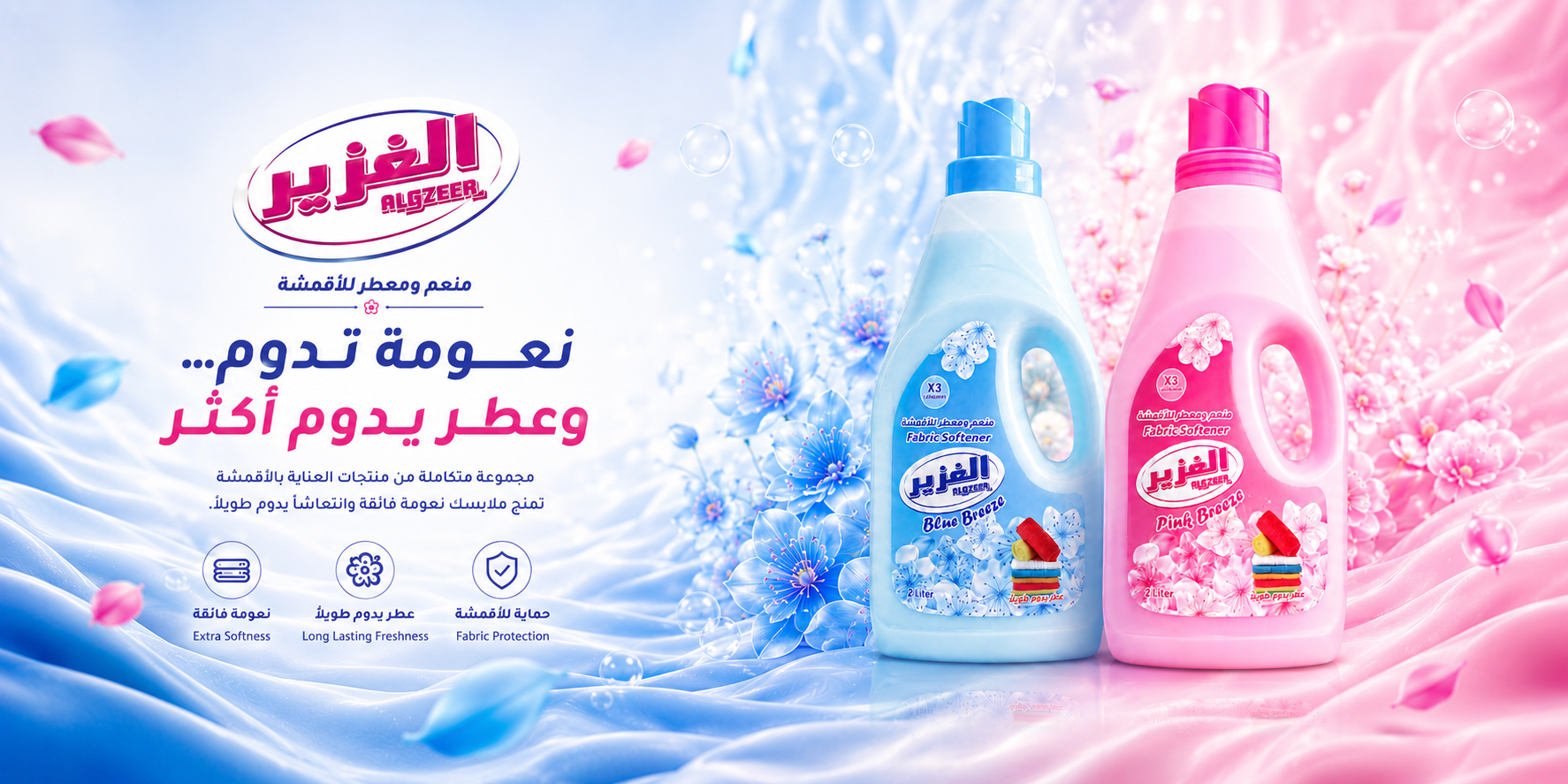منعم ومعطر الأقمشة الغزير